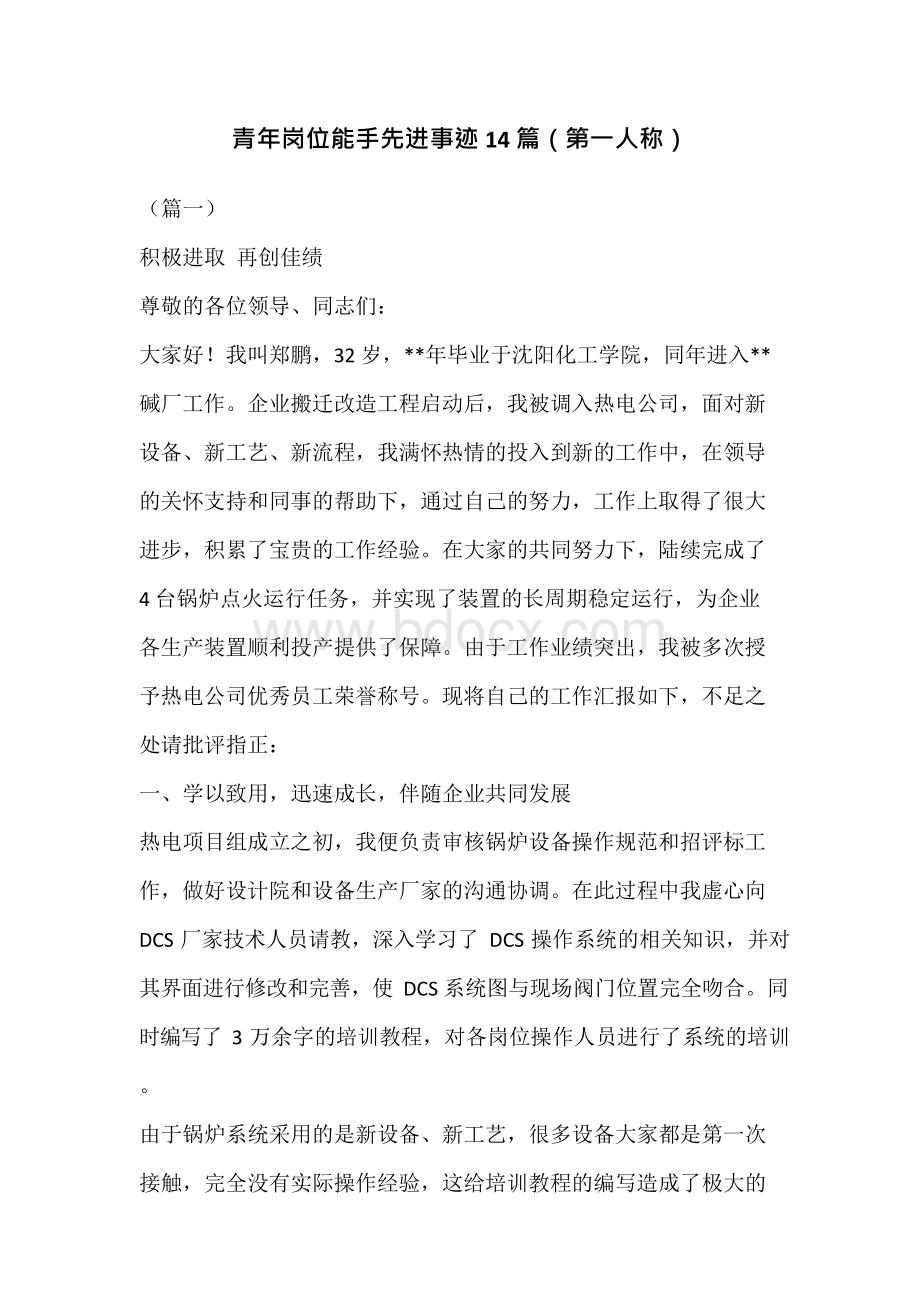 青年岗位能手先进事迹14篇.docx_第1页