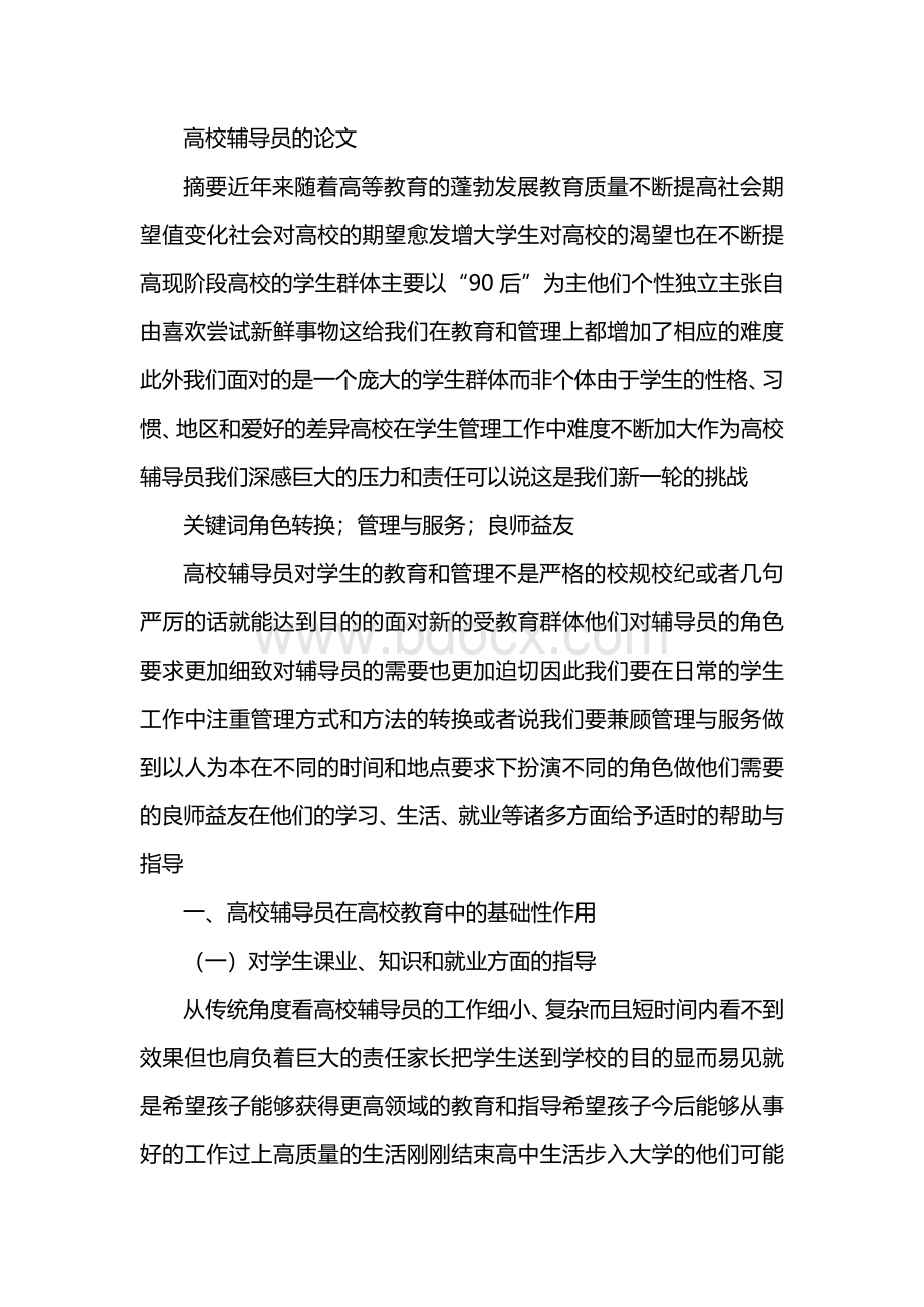 2020年高校辅导员的论文Word下载.docx_第1页