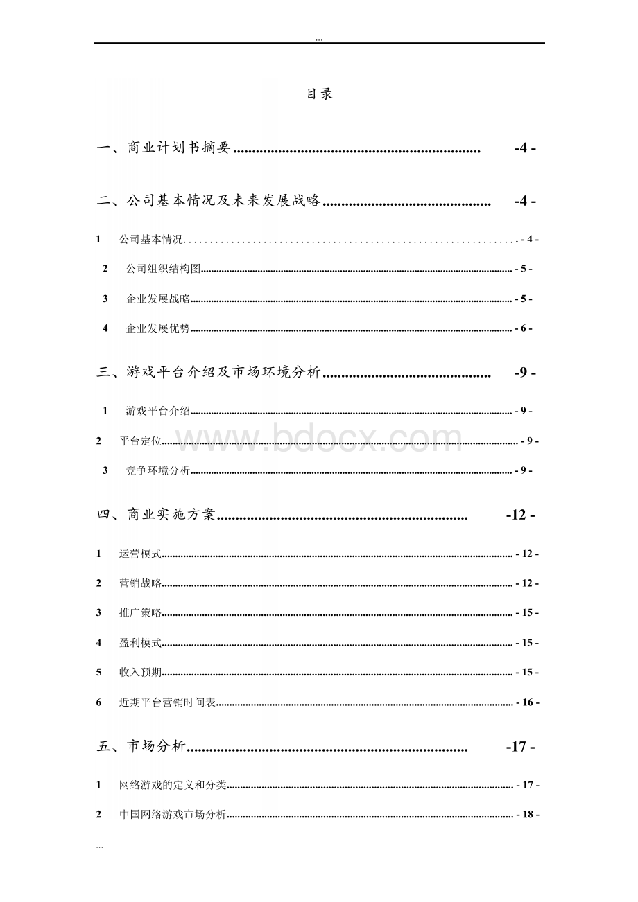 休闲游戏平台开发及运营项目可行性分析报告Word文档下载推荐.docx_第2页