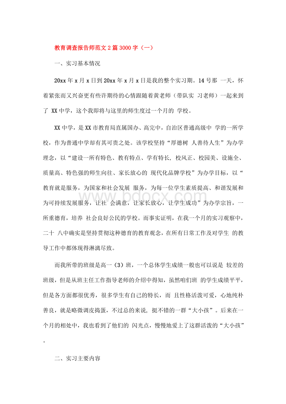 教育调查报告师范文2篇3000字Word下载.docx