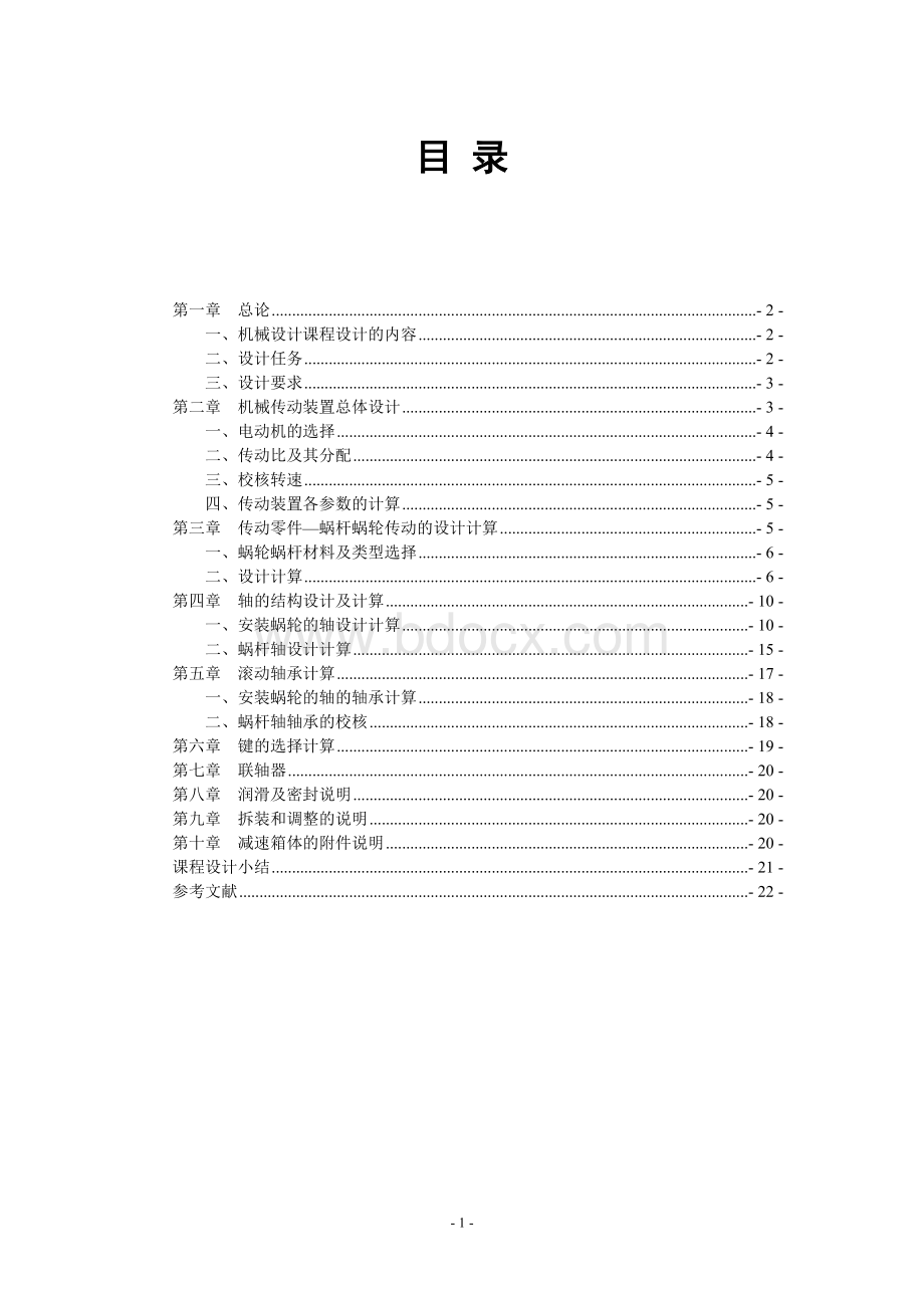 机械设计课程设计蜗轮蜗杆传动Word文档格式.doc_第1页