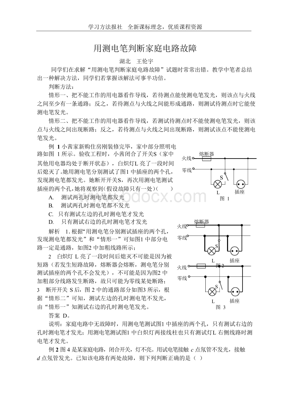 用测电笔判断家庭电路故障.docx_第1页