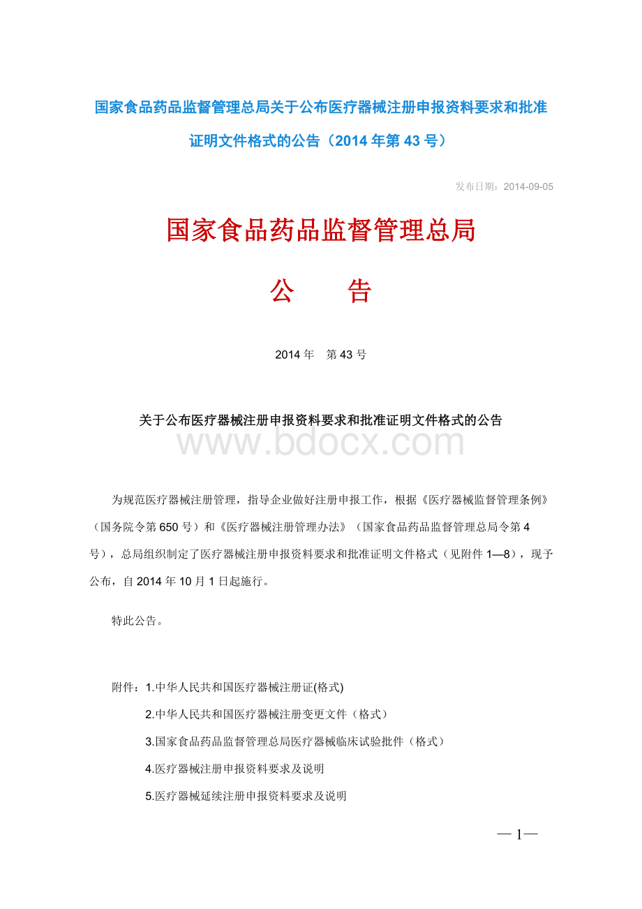 国家食品药品监督管理总局关于公布医疗器械注册申报资料要求和批准证明文件格式的公告（2014年第43号）.docx_第1页