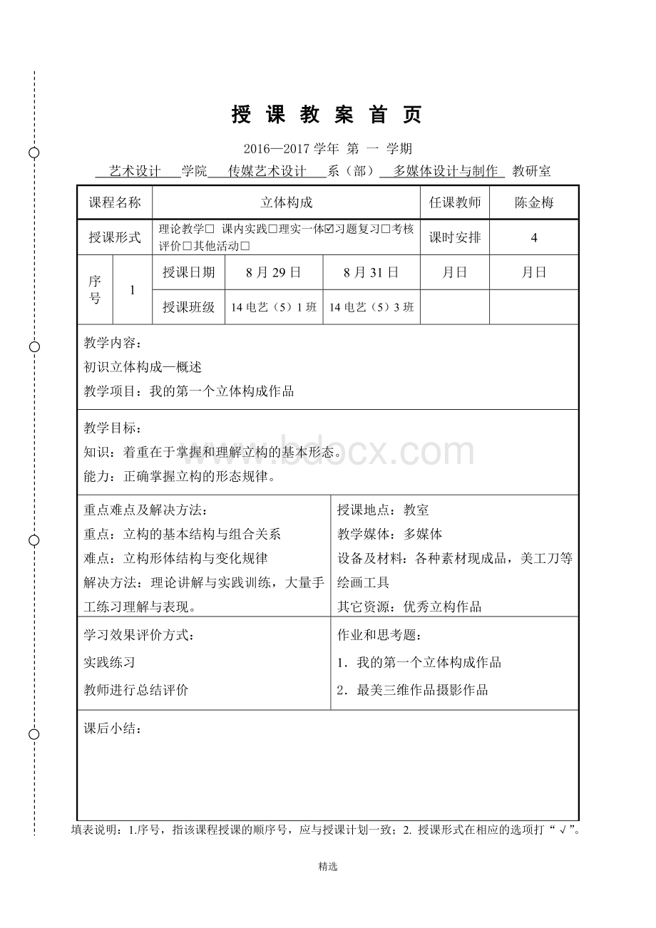 立体构成-授课教案文档格式.doc_第2页