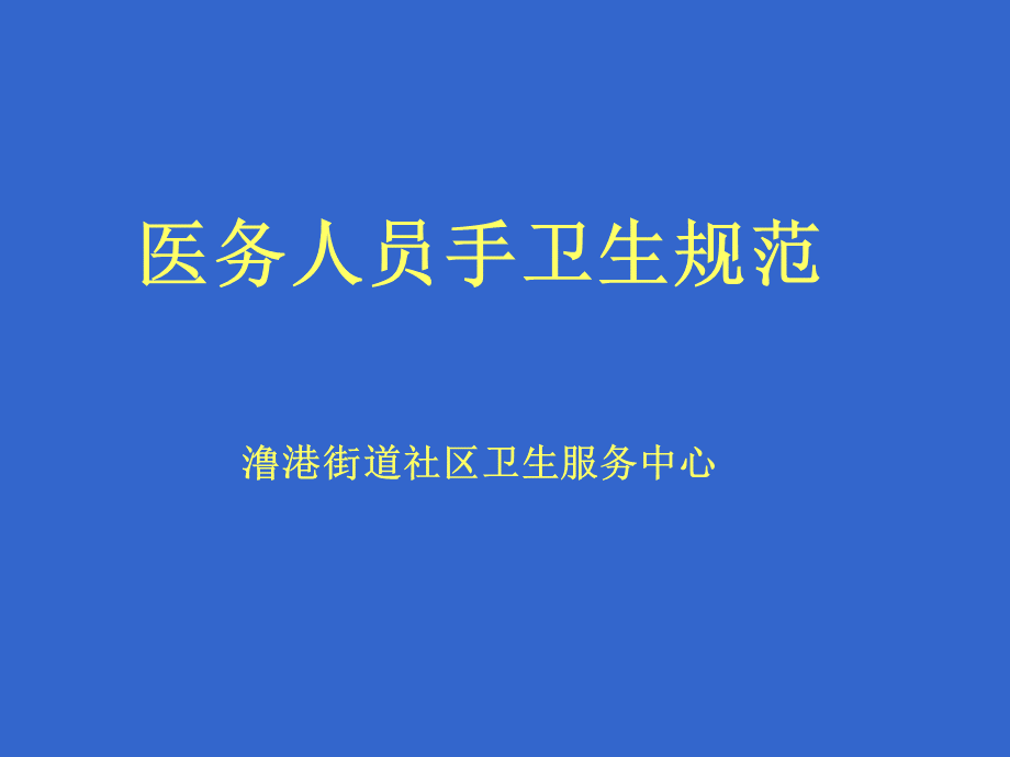 2016年《医务人员手卫生规范》培训.ppt