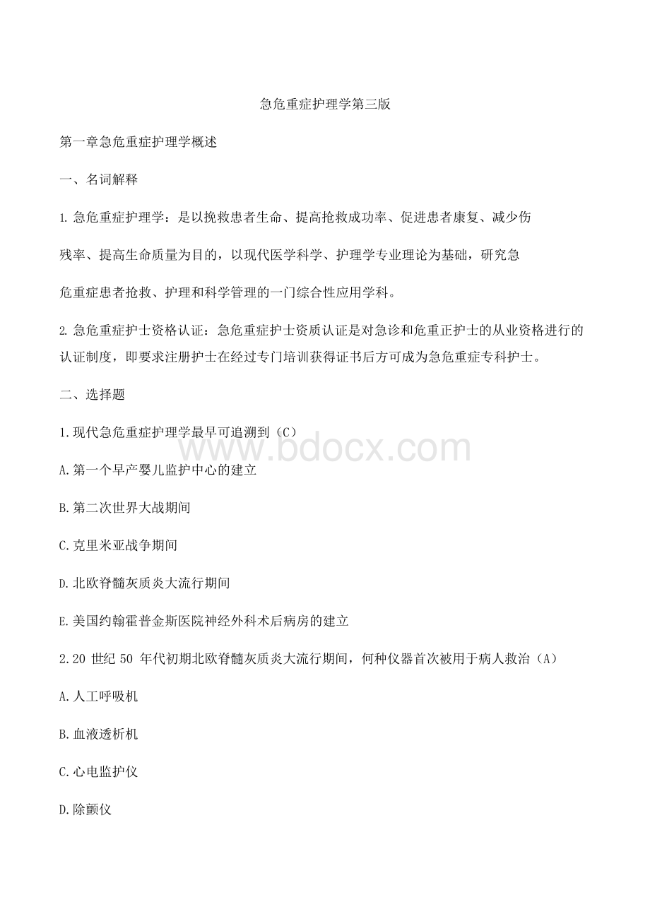 急危重症护理学题库.docx