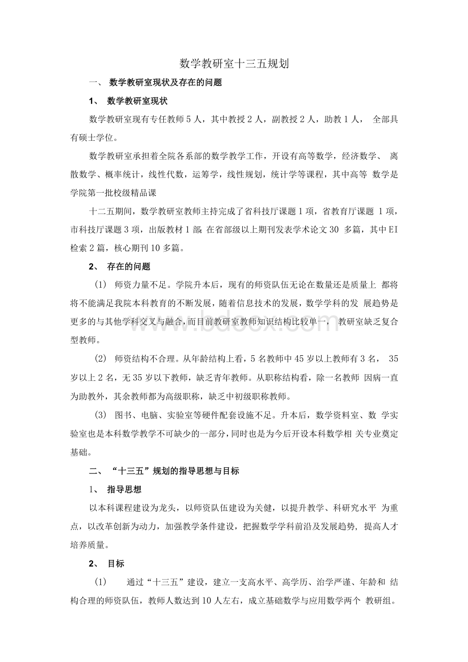 数学教研室十三五规划Word文档下载推荐.docx_第1页