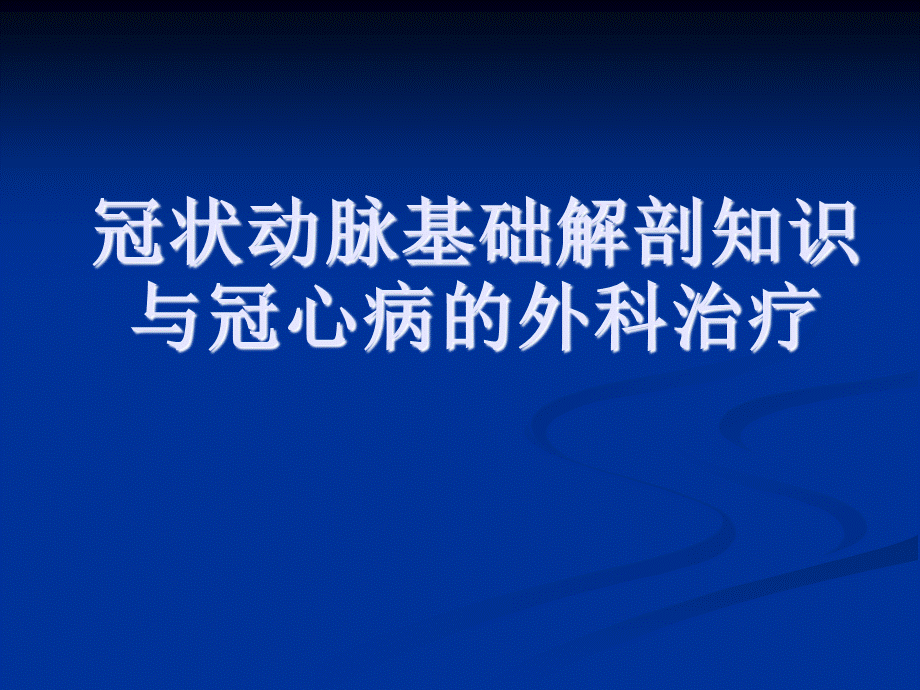 冠心病的外科治疗CSPPT资料.ppt