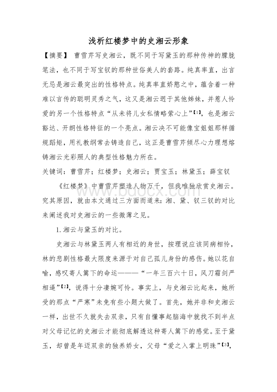 浅析红楼梦中的史湘云形象.doc_第1页