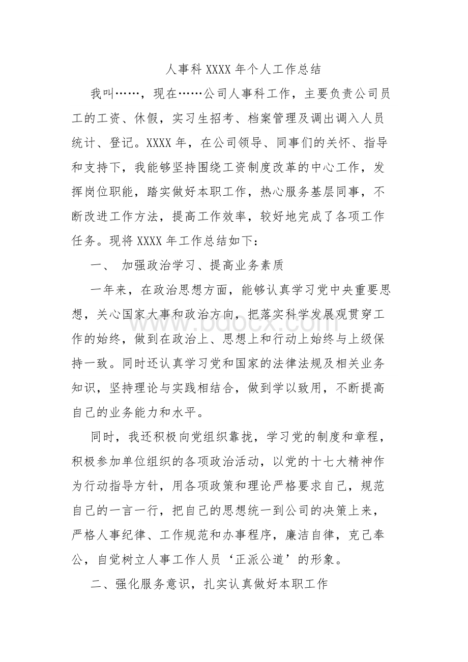 人事科个人工作总结范文Word格式.docx_第1页