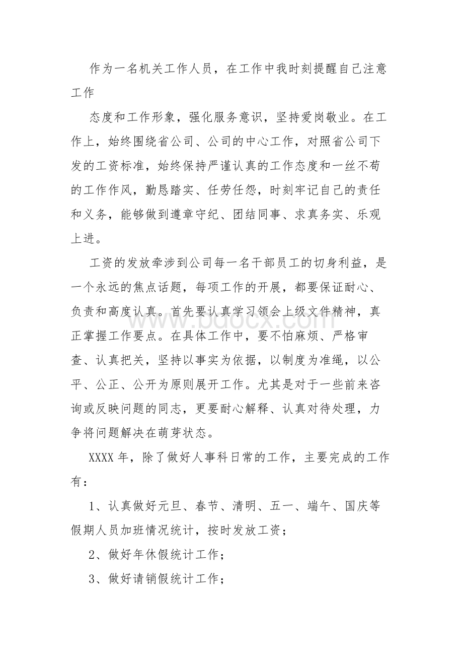 人事科个人工作总结范文Word格式.docx_第2页