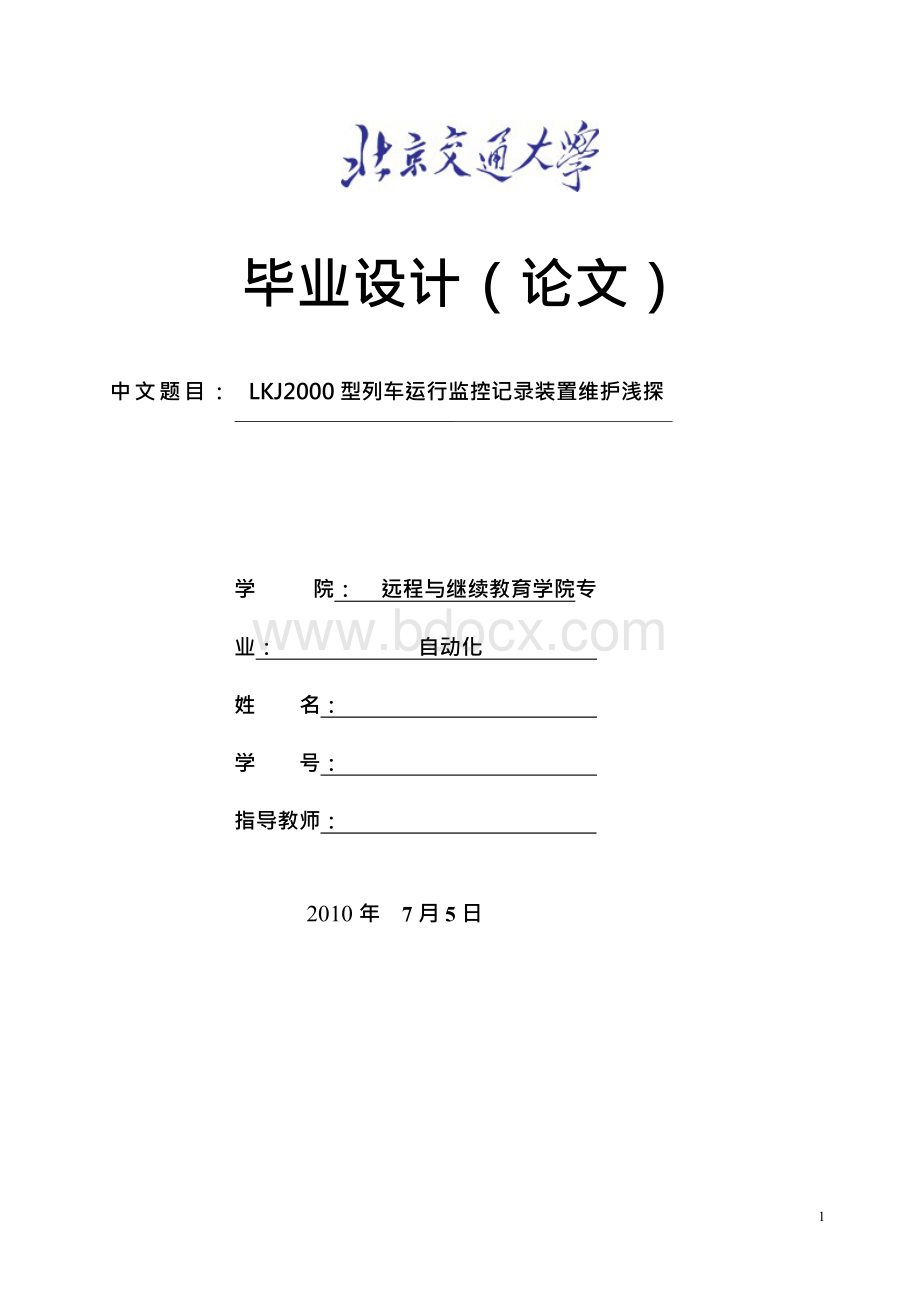 LKJ2000型列车运行监控记录装置维护浅探2Word文件下载.docx_第1页