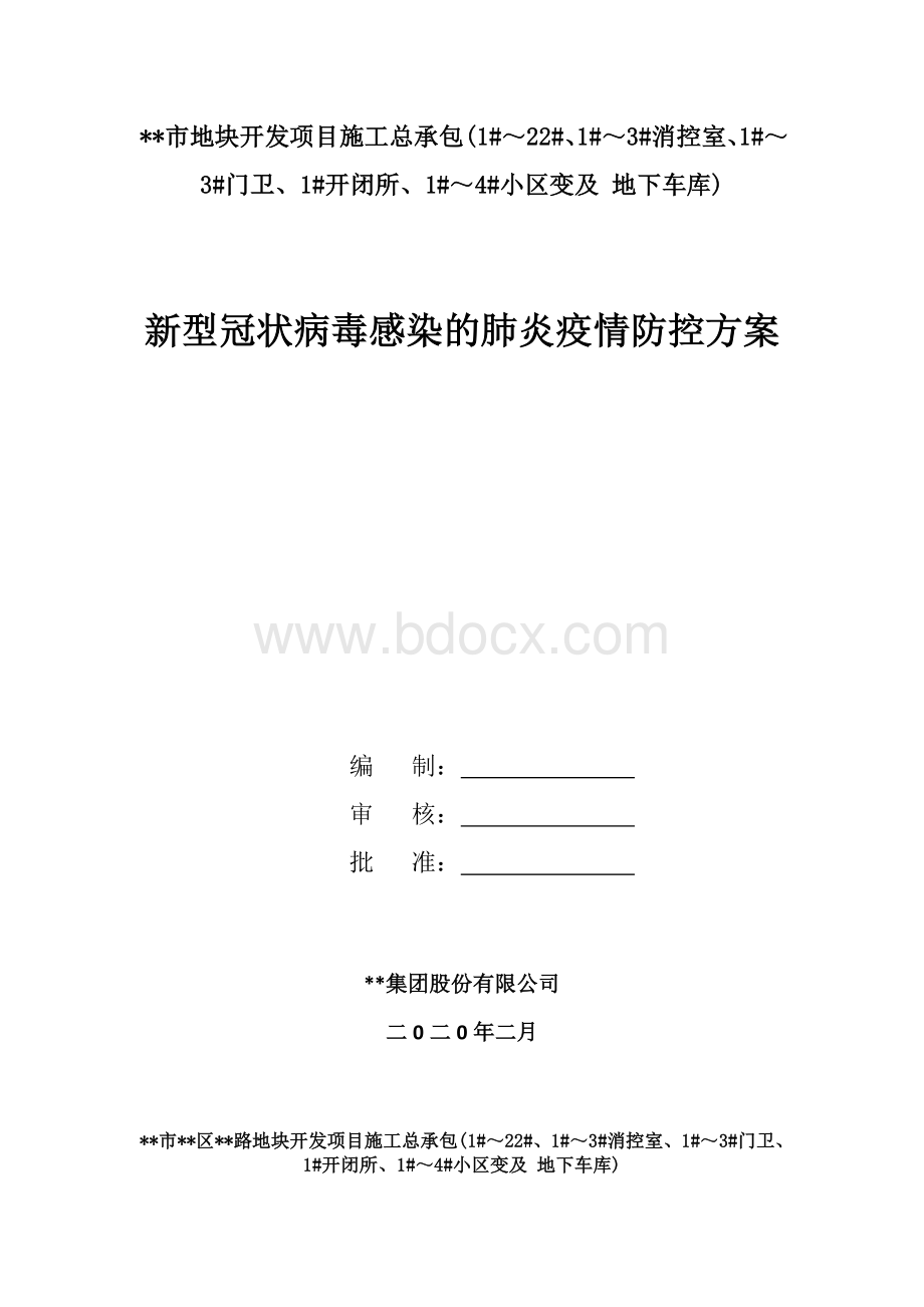 疫情防控方案.doc