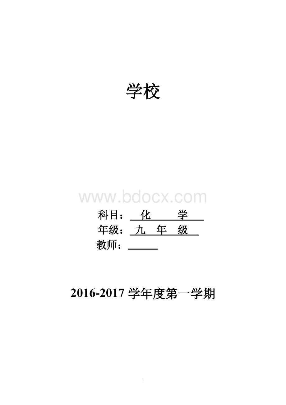 人教版九年级化学上册教案全Word格式.doc_第1页