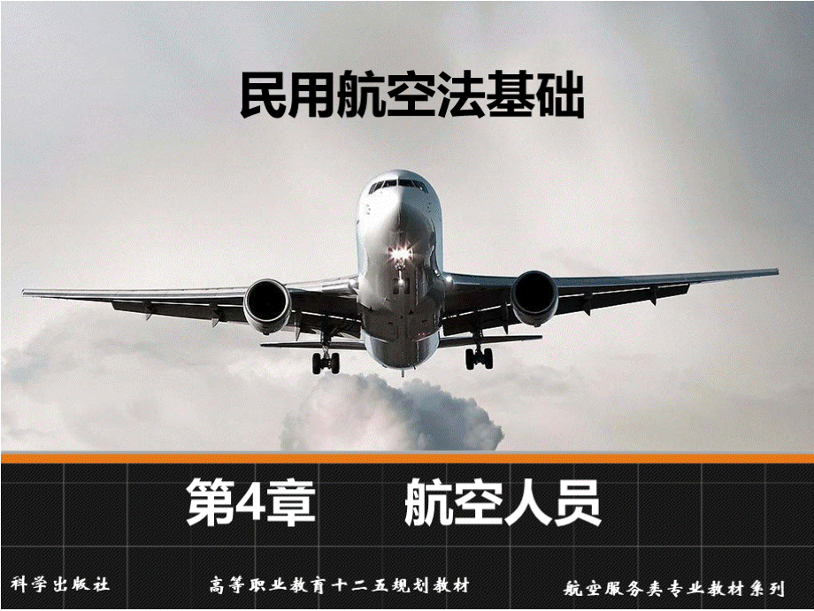 民用航空法基础教学课件作者赵旭望、秦永红第4章课件.pptx