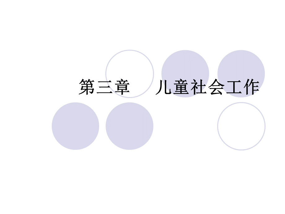 第三章-儿童社会工作优质PPT.ppt_第1页