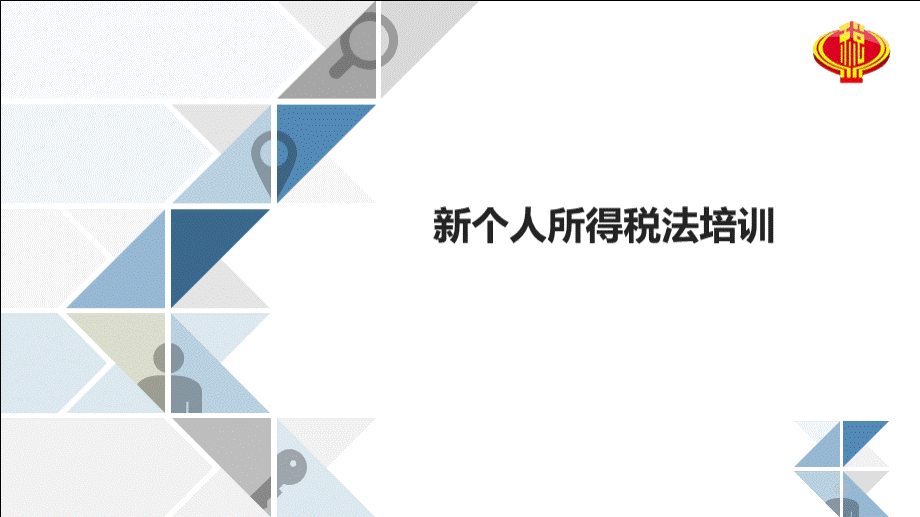 新个人所得税培训课件PPT(（最新）PPT资料.pptx_第1页