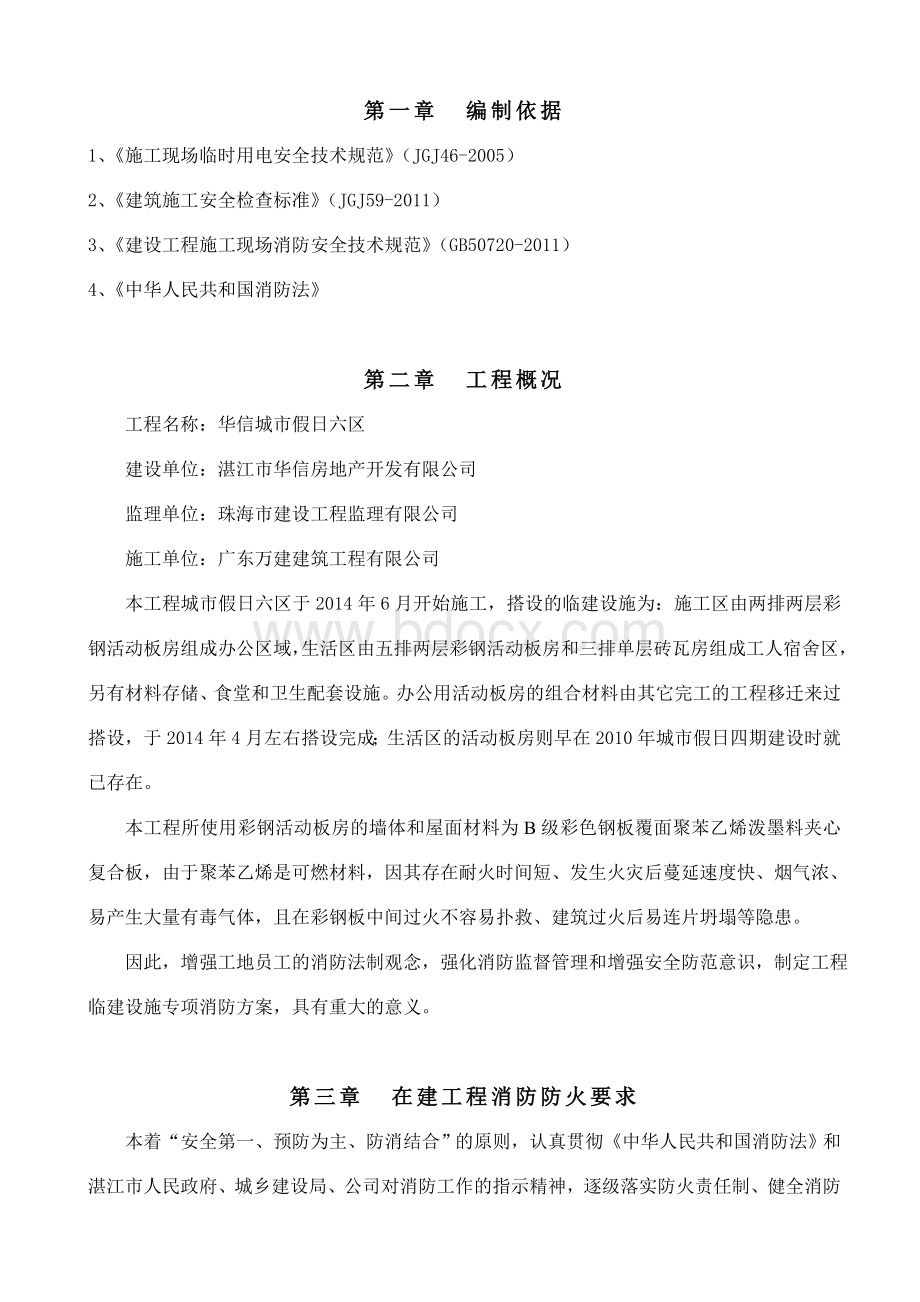 彩钢活动板房消防安全管理专项方案概述Word文档下载推荐.doc