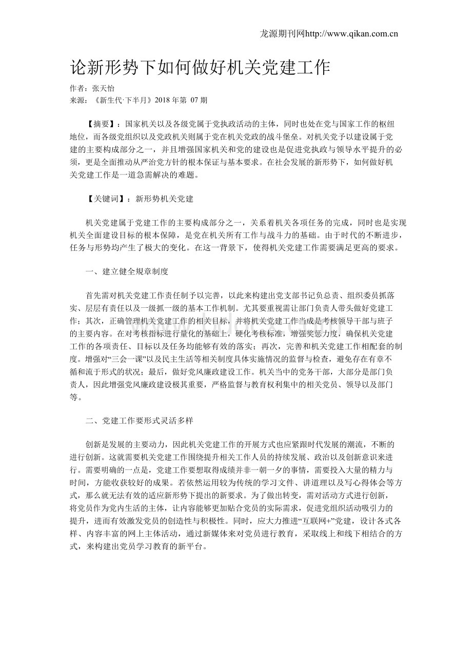 论新形势下如何做好机关党建工作.docx