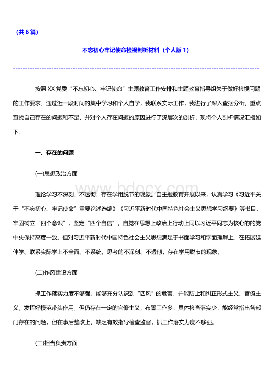 不忘初心牢记使命检视剖析材料（个人版6篇）Word格式文档下载.doc_第2页