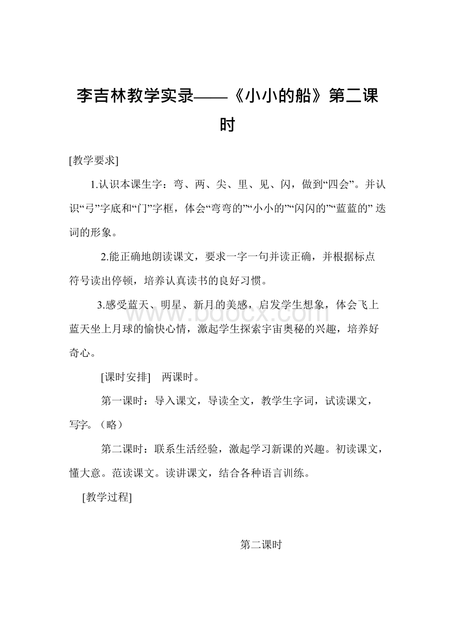 李吉林教学实录——《小小的船》第二课时Word下载.docx_第1页