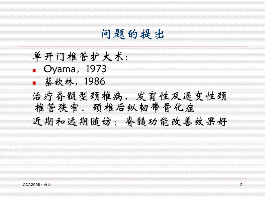 三种单开门椎管扩大术与术后轴性症状的对比研究优质PPT.pptx_第2页