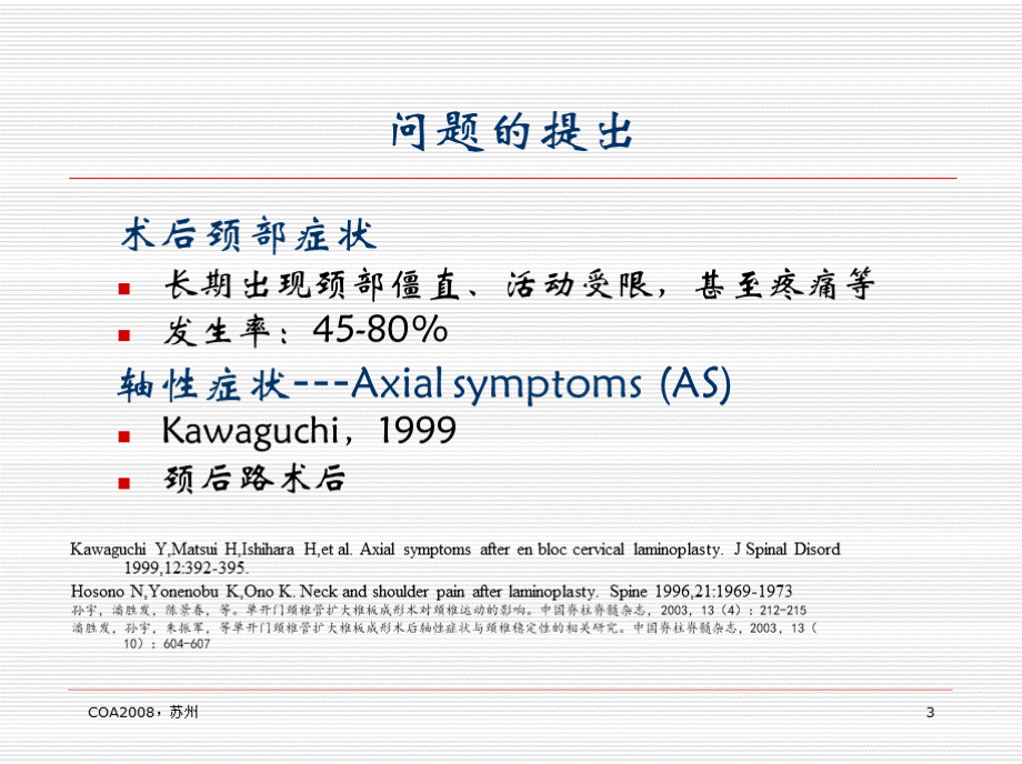 三种单开门椎管扩大术与术后轴性症状的对比研究优质PPT.pptx_第3页