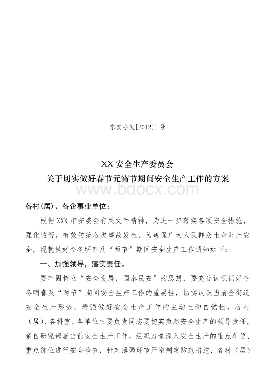 乡镇街道两节两会期间安全生产工作的方案文档格式.docx_第1页