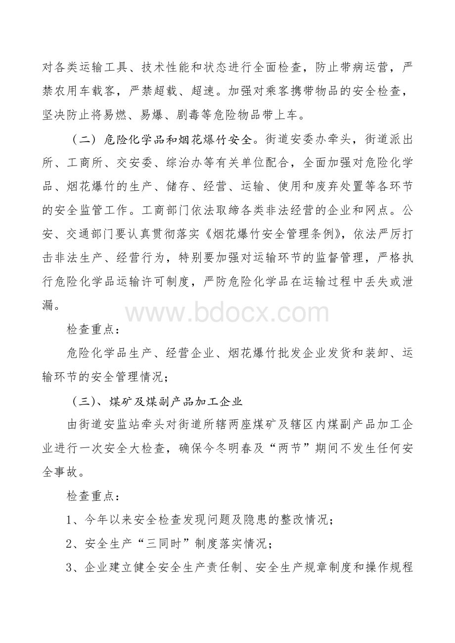 乡镇街道两节两会期间安全生产工作的方案文档格式.docx_第3页