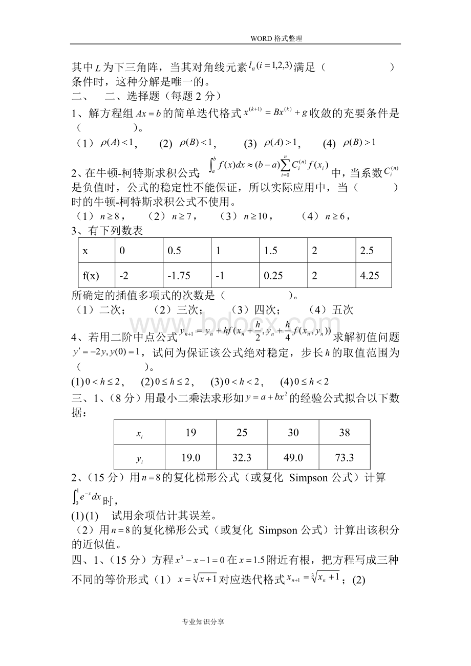 数值计算方法试题和答案解析.doc_第2页