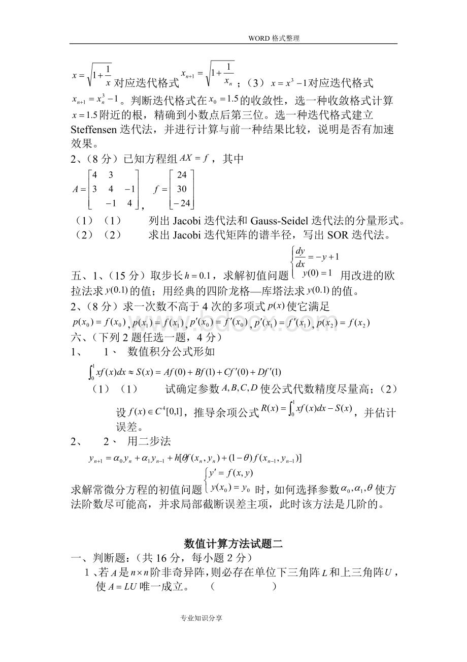 数值计算方法试题和答案解析Word下载.doc_第3页