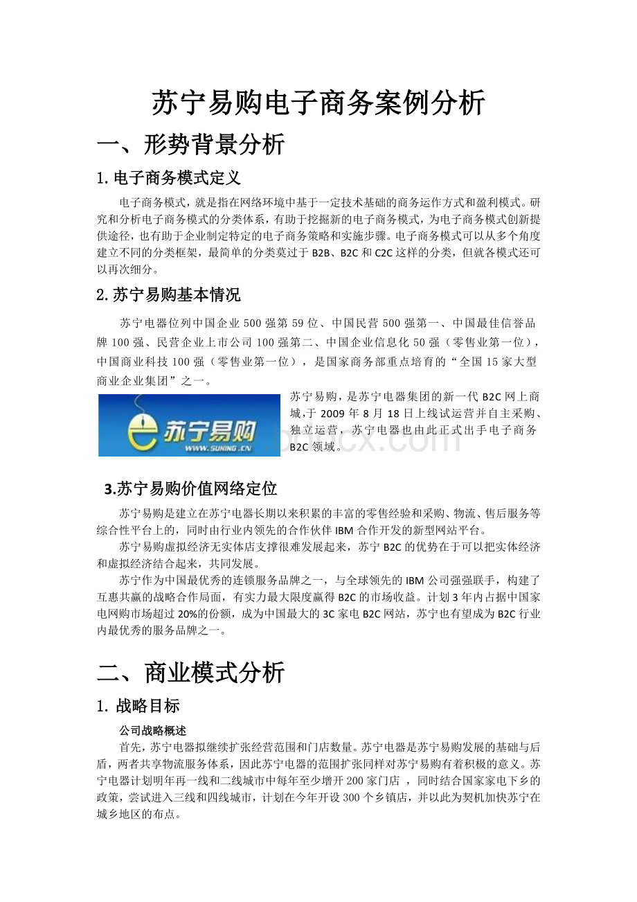 苏宁易购电子商务模式分析Word文件下载.doc_第1页