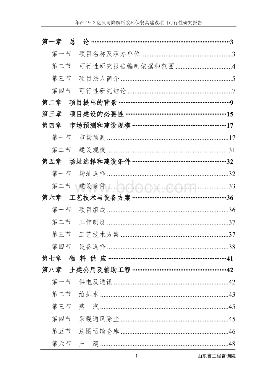 产19.2亿只可降解纸浆环保餐具项目可行性研究报告.doc_第1页