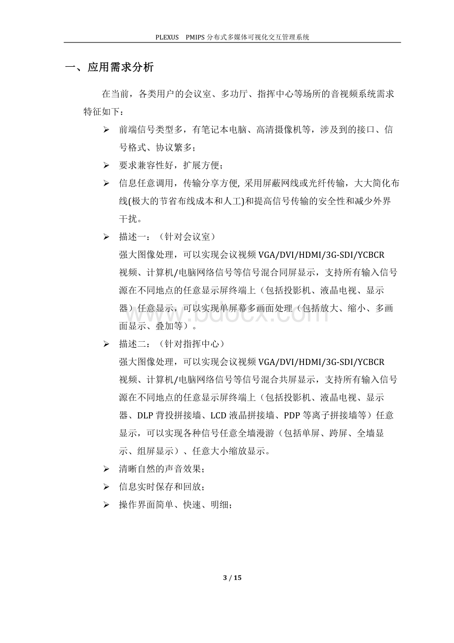 分布式多媒体可视化交互管理系统方案Word下载.docx_第3页