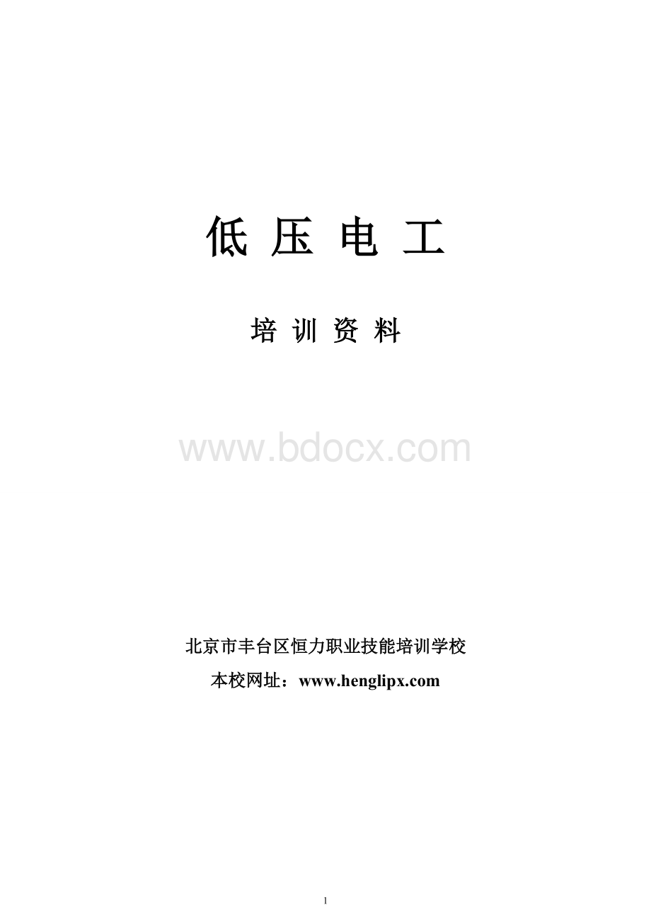 关于安全生产培训机构基本设备-北京丰台区恒力职业技能培训学校.doc_第1页