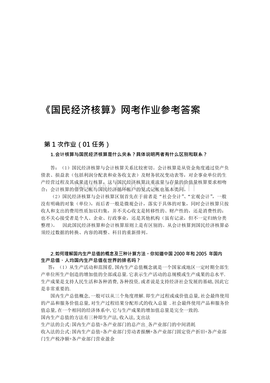 国民经济核算网考作业Word格式.docx