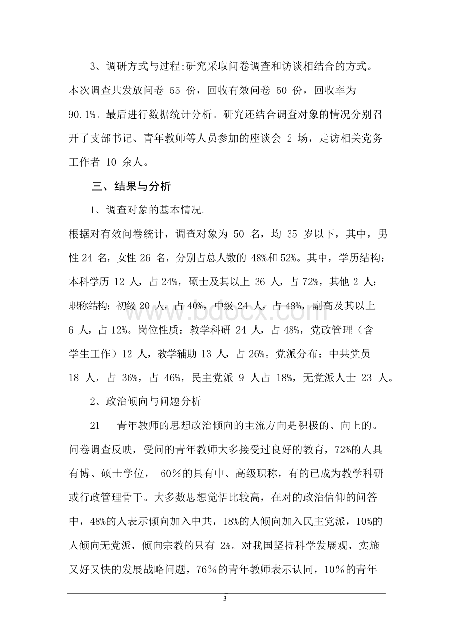 我校青年教师思想政治倾向和入党现状调查与思考文档格式.docx_第3页