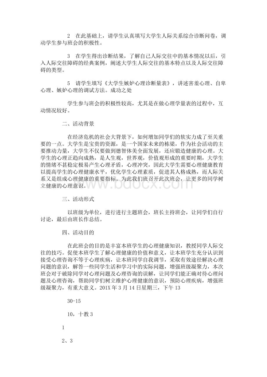 大学生人际关系主题班会策划书.docx_第2页