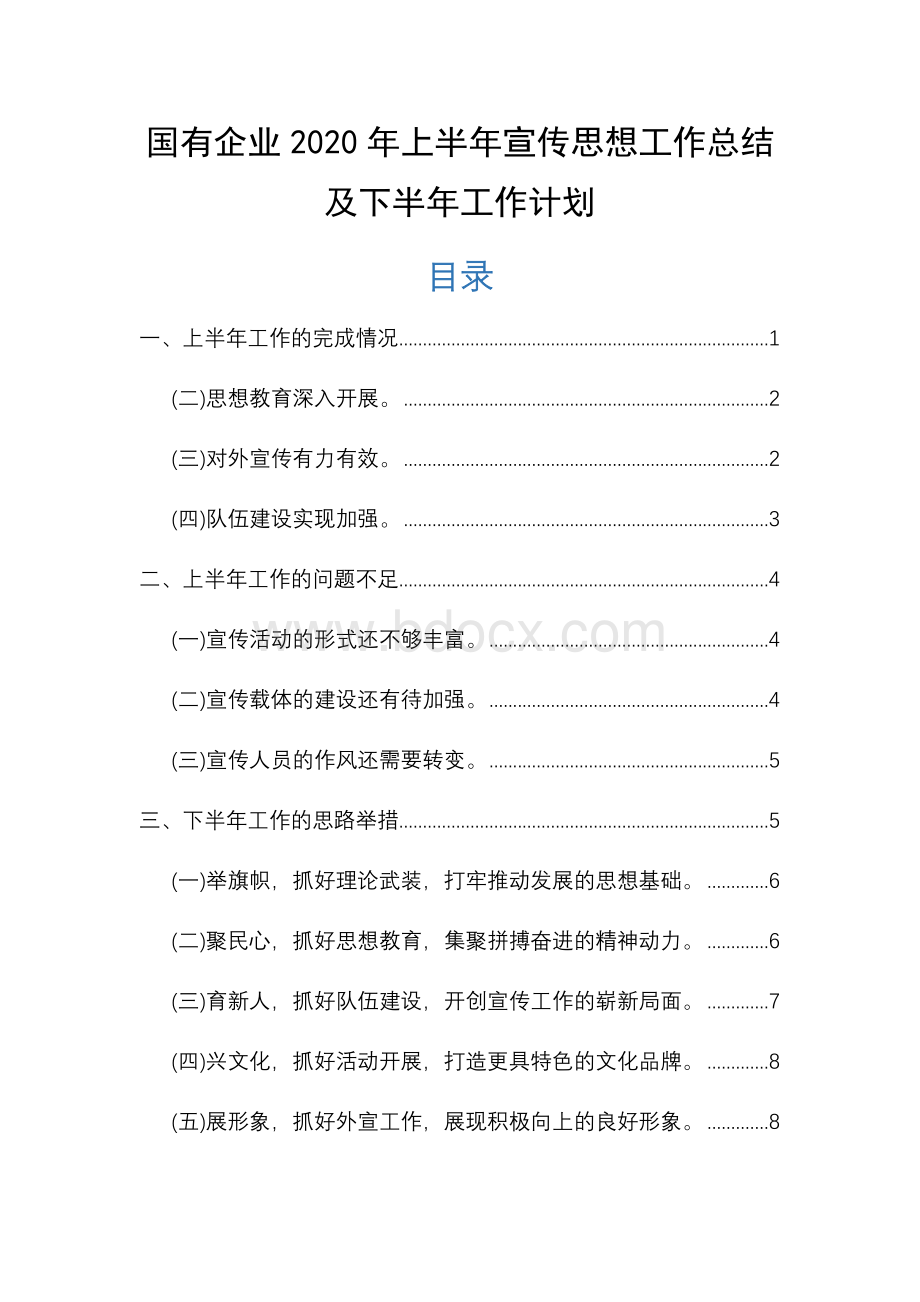 国有企业2020年上半年宣传思想工作总结及下半年工作计划.docx