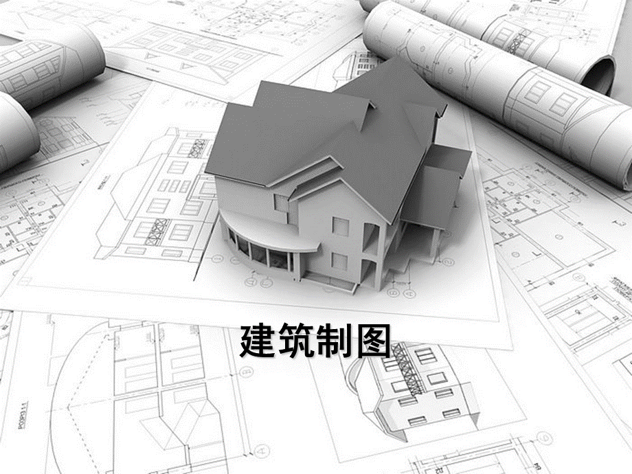 建筑制图PPTPPT文件格式下载.ppt_第1页