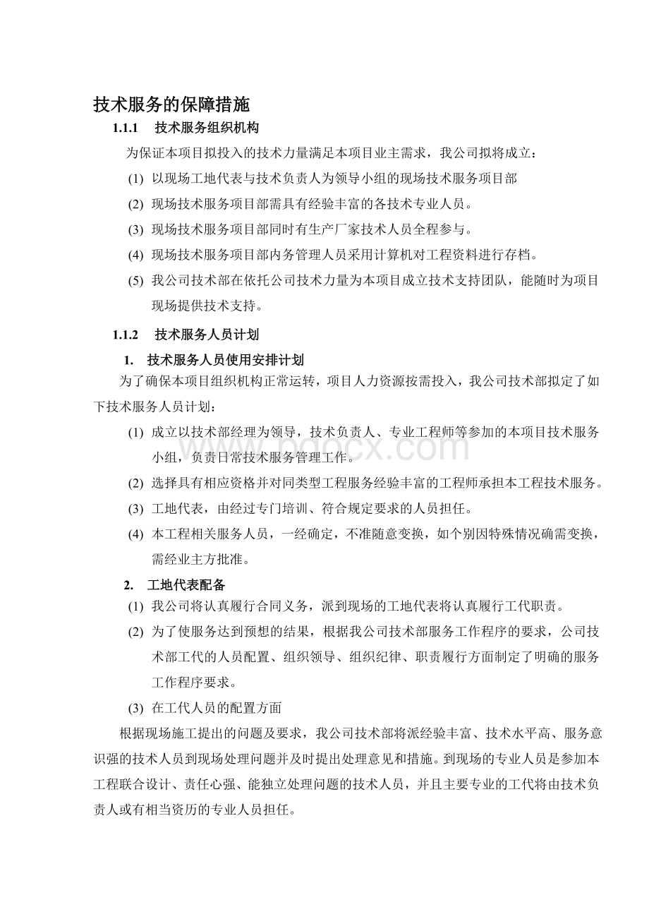 技术服务保障措施服务计划书Word格式文档下载.doc