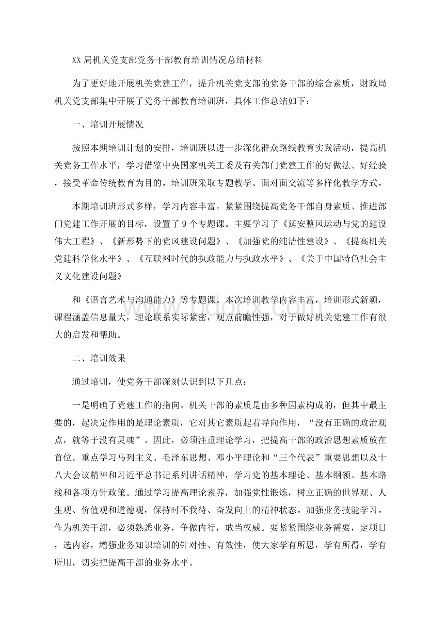 XX局机关党支部党务干部教育培训情况总结材料Word文档格式.docx