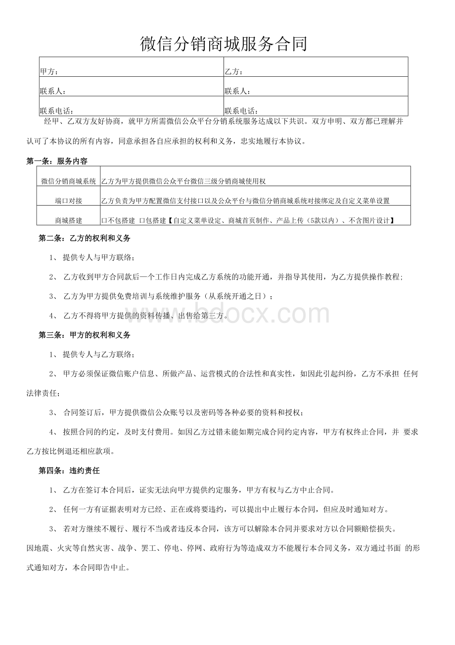 微信分销商城系统合同范本.docx_第1页