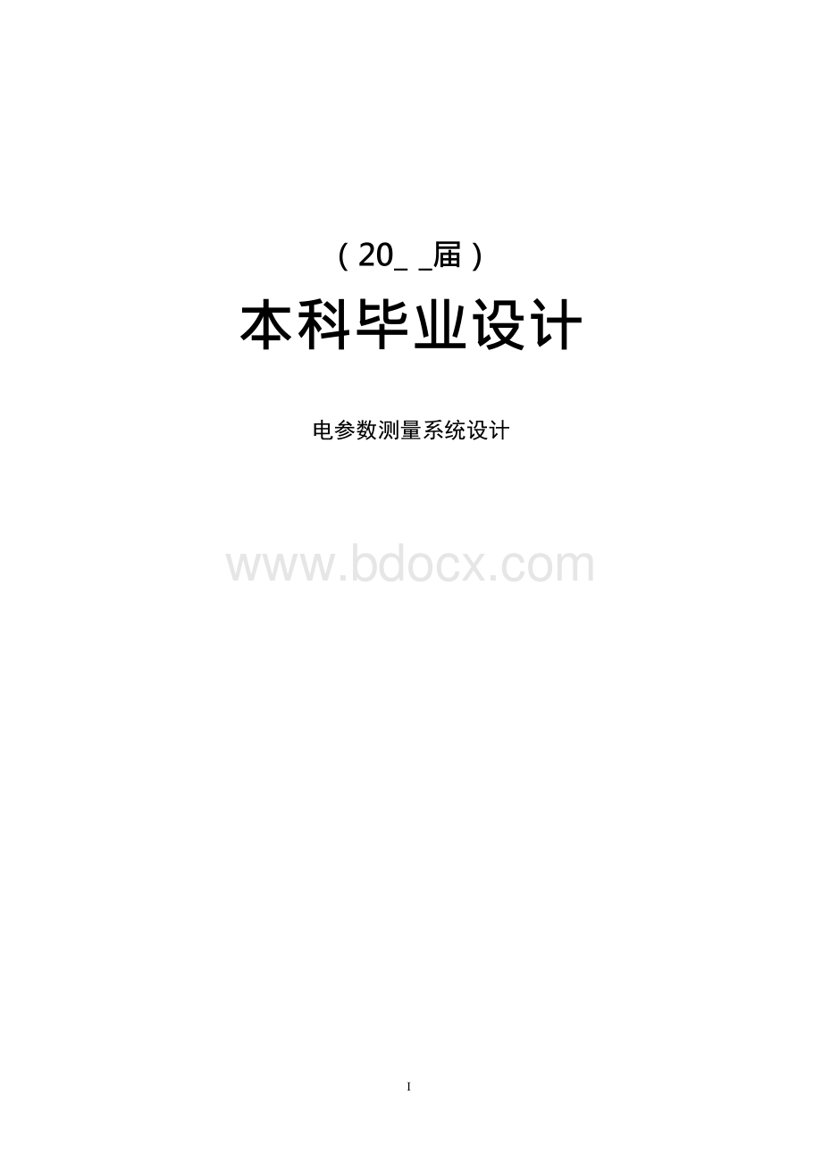 电子信息工程毕业设计文献综述开题报告电参数测量系统设计Word文档格式.docx_第1页