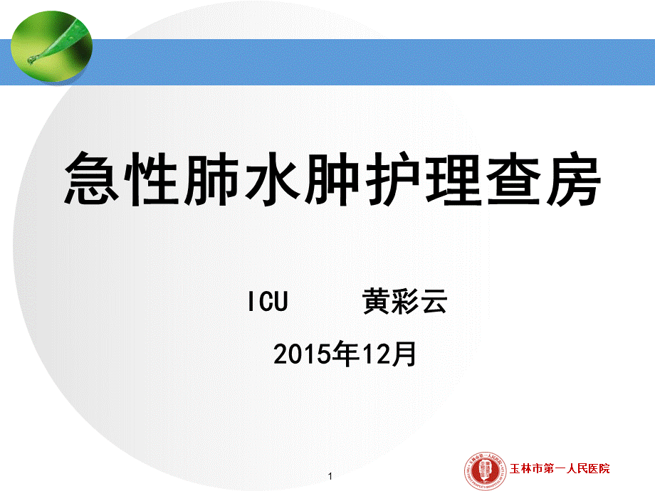 急性肺水肿护理查房PPT资料.ppt_第1页