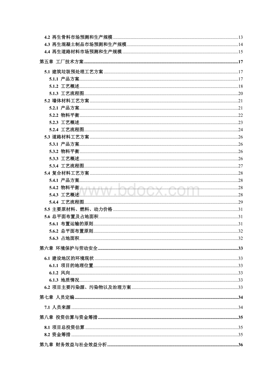 建筑垃圾处理及再生利用项目建议书5Word格式文档下载.doc_第3页