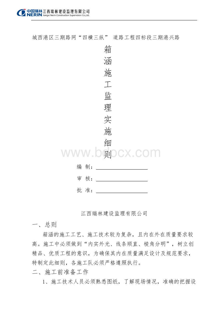 箱涵施工监理实施细则Word下载.docx