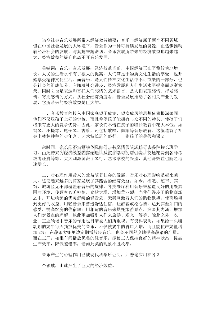 当今社会音乐发展所带来经济效益Word格式.docx