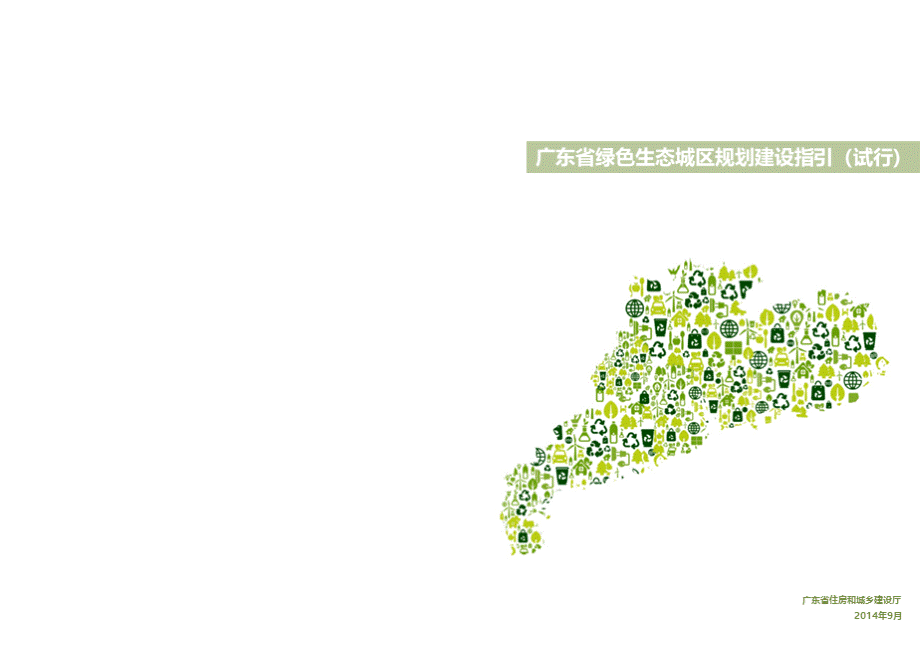 绿色生态城区规划建设指引.ppt