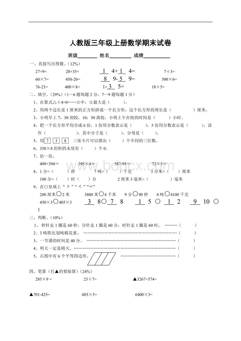 人教版小学三年级数学上册期末试卷1.doc